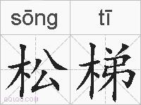 松梯的拼音