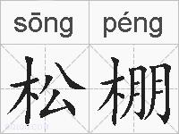 松棚的拼音