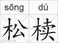 松椟的拼音
