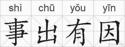 事出有因的拼音