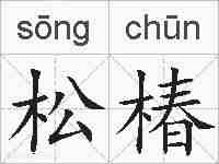 松椿的拼音