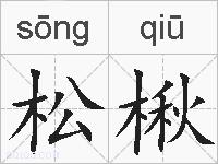 松楸的拼音