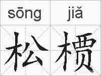 松槚的拼音