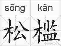 松槛的拼音