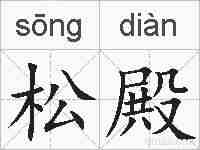 松殿的拼音