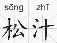 松汁的拼音