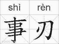 事刃的拼音