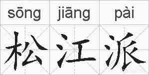 松江派的拼音