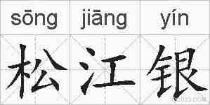 松江银的拼音