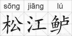 松江鲈的拼音