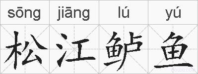 松江鲈鱼的拼音