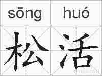松活的拼音