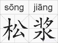松浆的拼音
