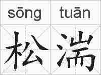 松湍的拼音