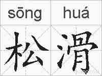 松滑的拼音