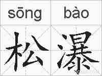 松瀑的拼音