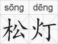 松灯的拼音