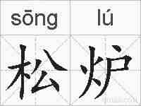 松炉的拼音