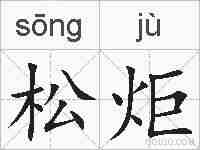 松炬的拼音