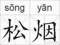 松烟的拼音