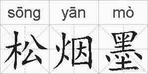 松烟墨的拼音