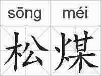 松煤的拼音