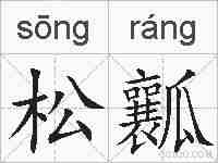 松瓤的拼音