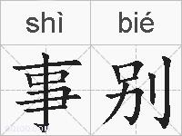 事别的拼音