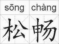 松畅的拼音