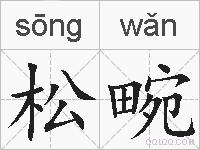 松畹的拼音