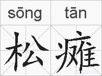 松瘫的拼音