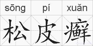 松皮癣的拼音