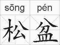 松盆的拼音