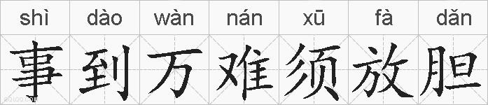 事到万难须放胆的拼音
