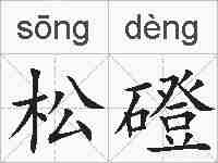 松磴的拼音