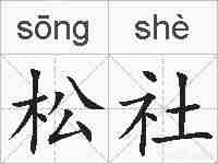 松社的拼音