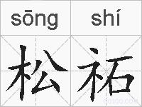 松祏的拼音
