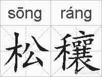 松穰的拼音