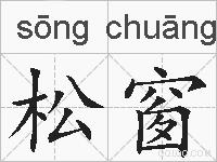 松窗的拼音