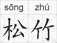 松竹的拼音