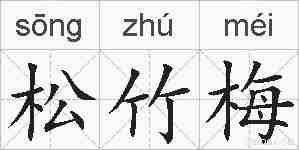 松竹梅的拼音