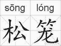 松笼的拼音
