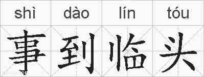 事到临头的拼音