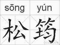 松筠的拼音