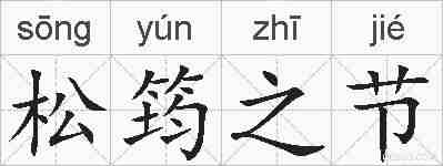 松筠之节的拼音