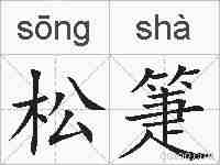 松箑的拼音