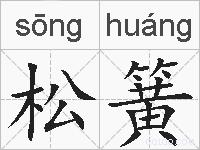 松簧的拼音