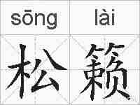 松籁的拼音