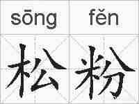 松粉的拼音