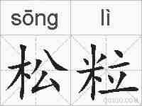 松粒的拼音